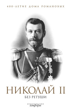 Книга Николай II без ретуши